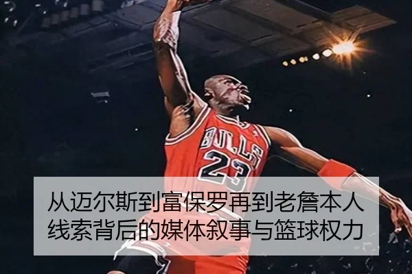 从迈尔斯到富保罗再到老詹本人 线索背后的媒体叙事与篮球权力